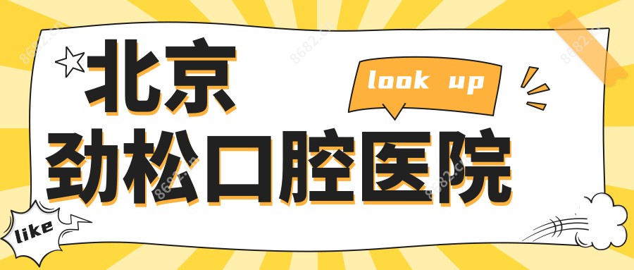 北京劲松口腔医院
