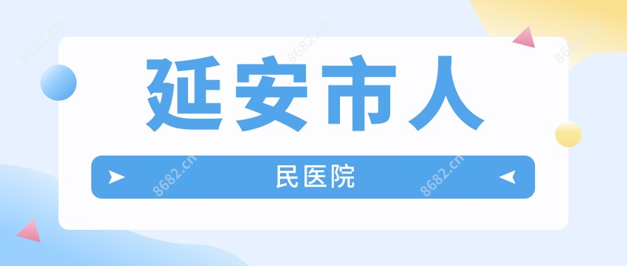 延安市人民医院
