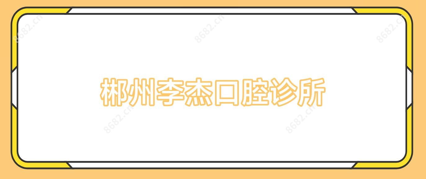 郴州李杰口腔诊所