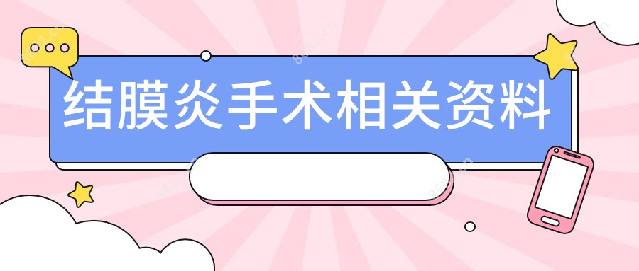 结膜炎手术相关资料