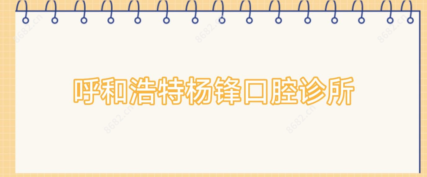 呼和浩特杨锋口腔诊所