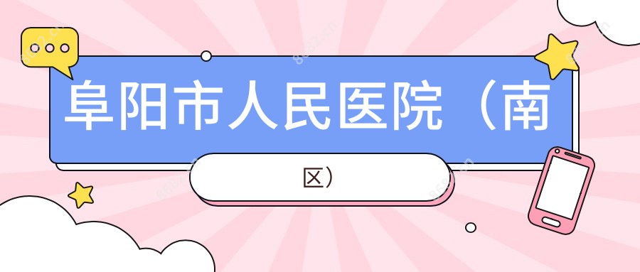阜阳市人民医院(南区)