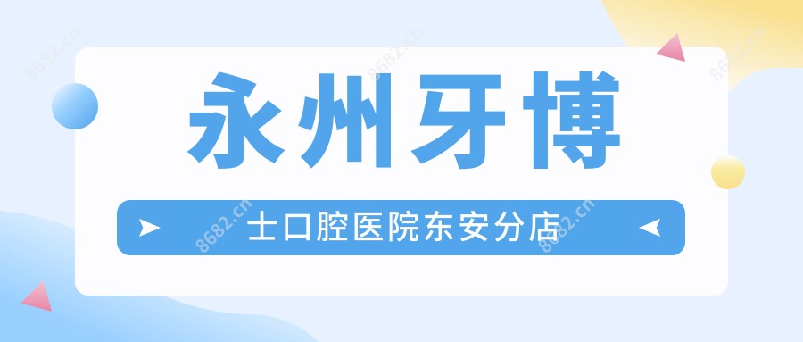 永州牙博士口腔医院东安分店