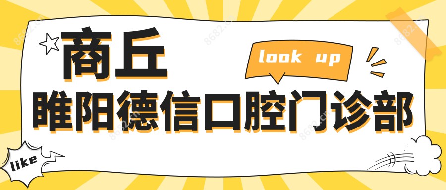 商丘睢阳德信口腔门诊部