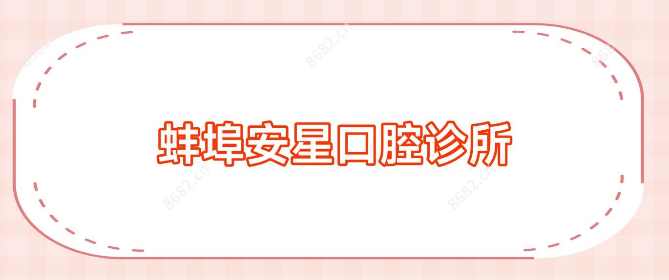 蚌埠安星口腔诊所