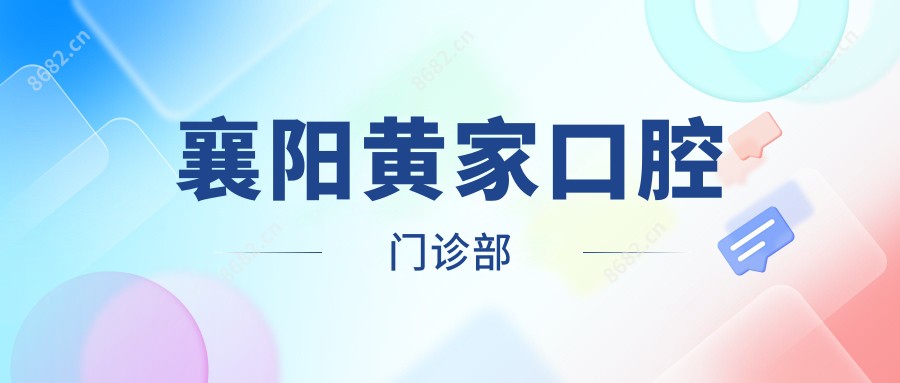 襄阳黄家口腔门诊部