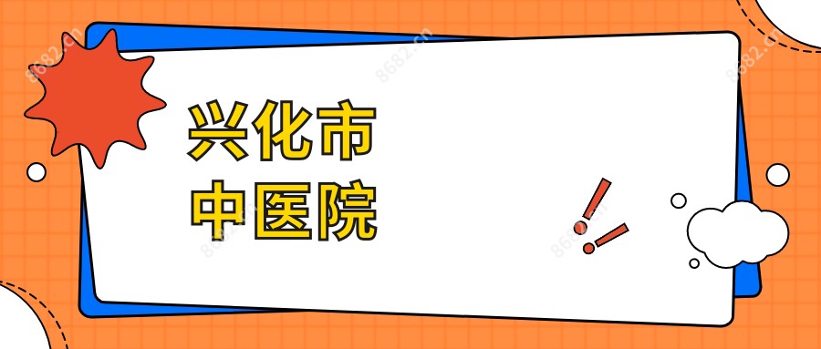 兴化市中医院