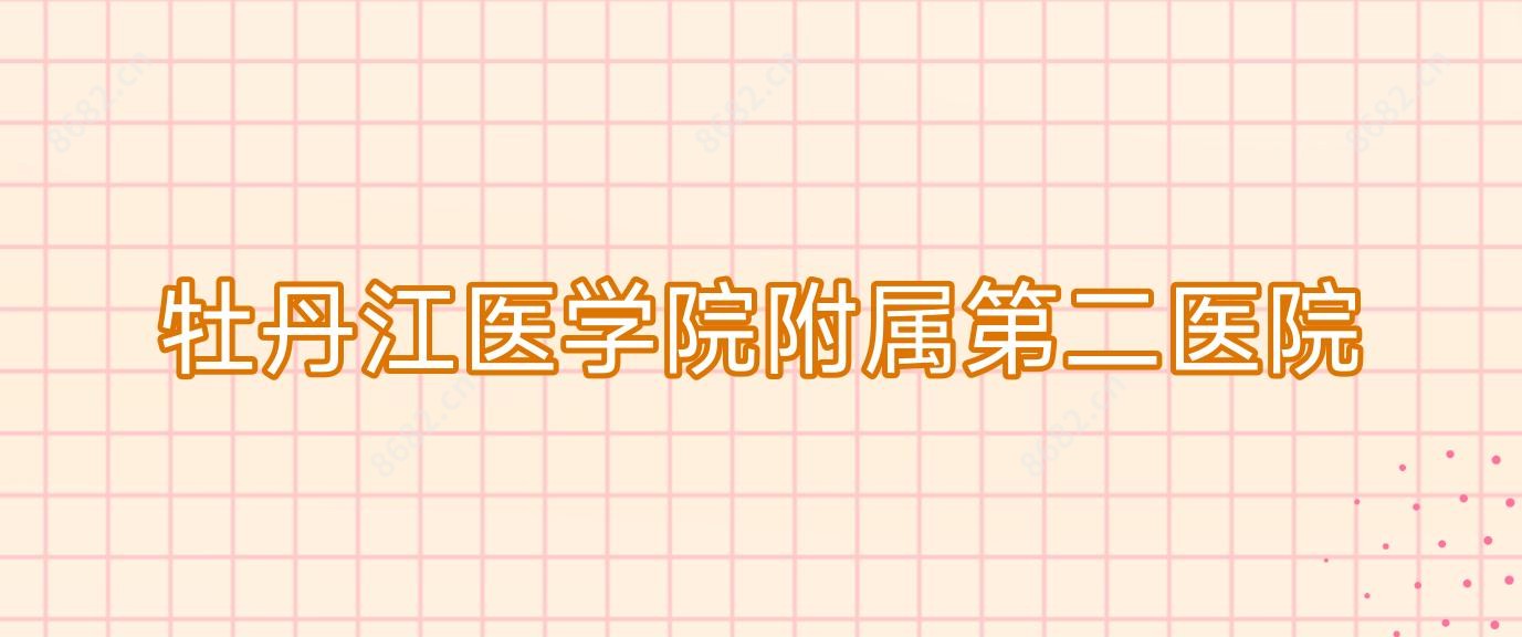 牡丹江医学院附属第二医院