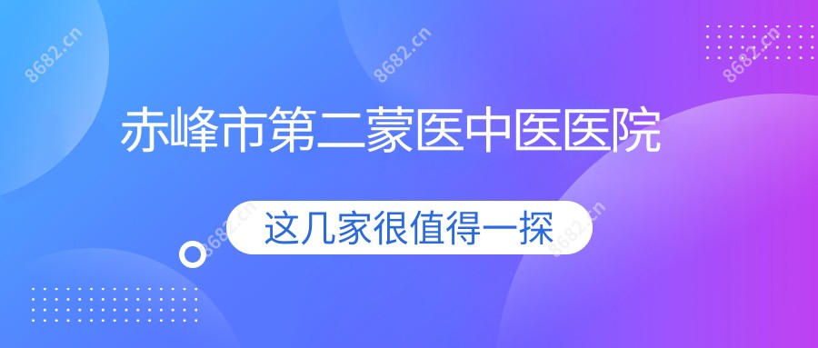 赤峰市第二蒙医中医医院