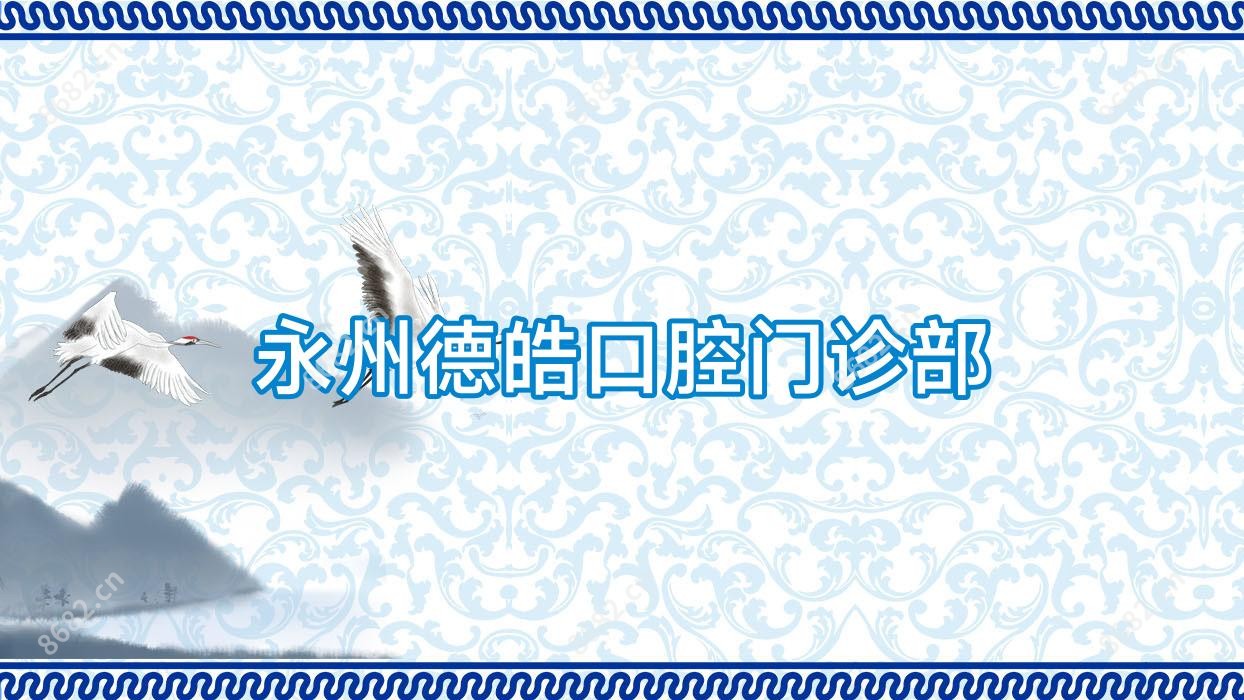 永州德皓口腔门诊部