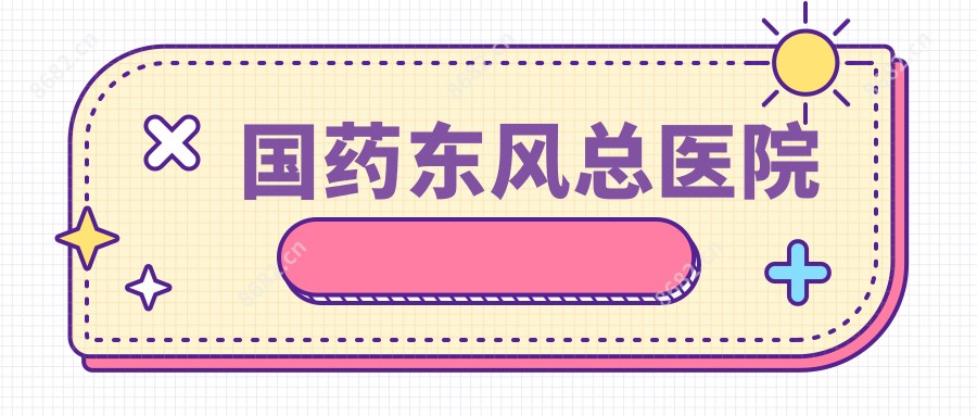 国药东风总医院
