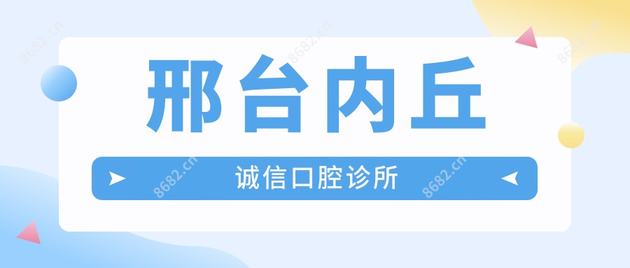 邢台内丘诚信口腔诊所