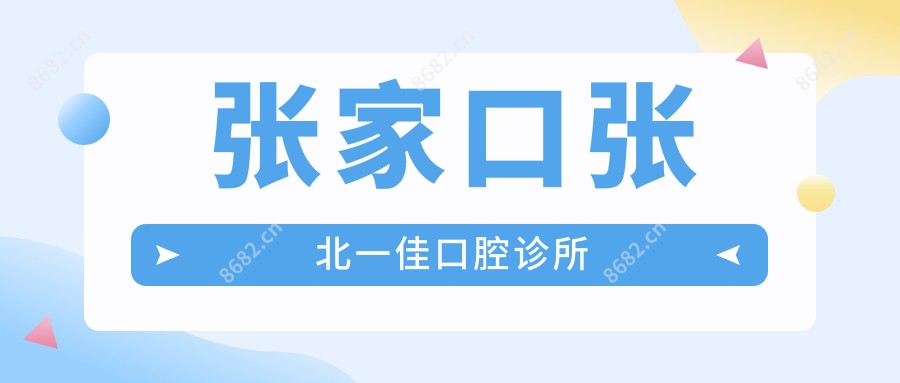 张家口张北一佳口腔诊所