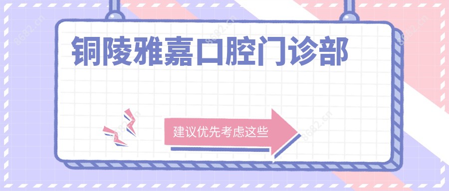 铜陵雅嘉口腔门诊部