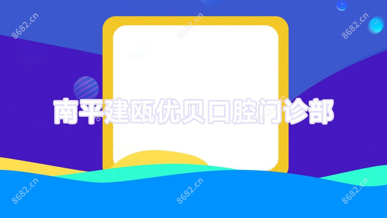 南平建瓯优贝口腔门诊部