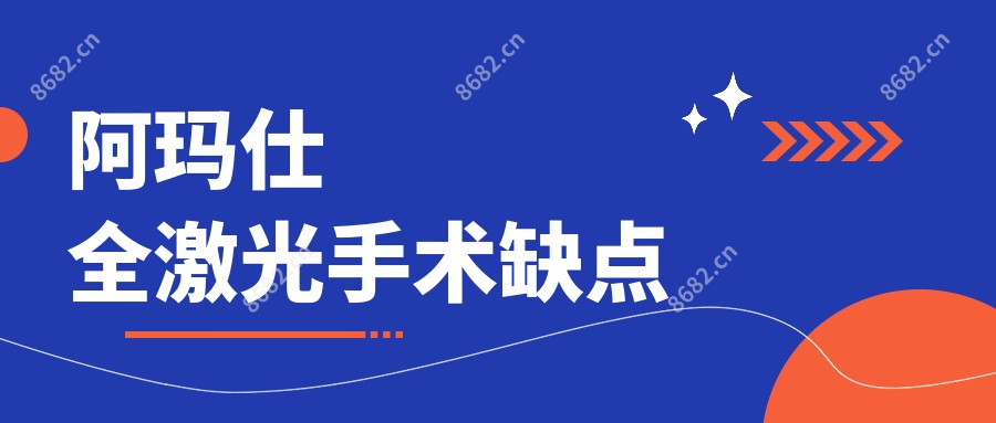 阿玛仕全激光手术缺点