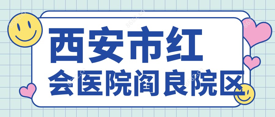 西安市红会医院阎良院区
