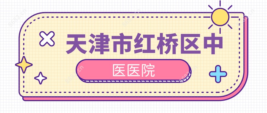 天津市红桥区中医医院