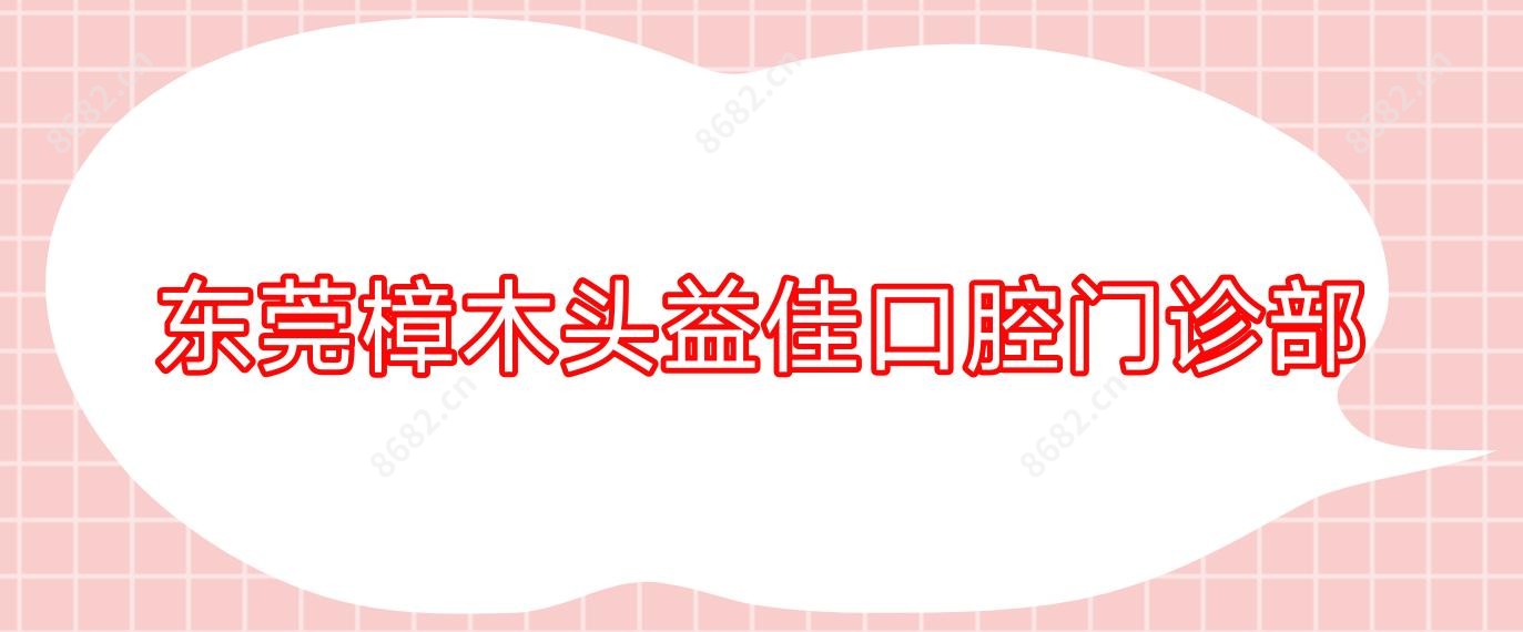 东莞樟木头益佳口腔门诊部