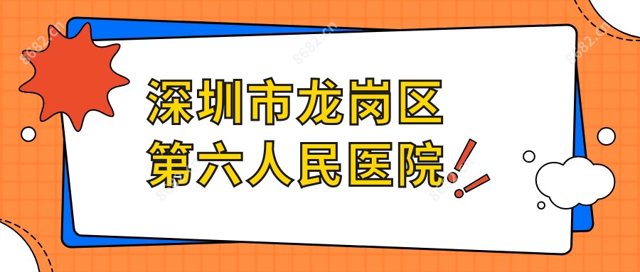 深圳市龙岗区第六人民医院