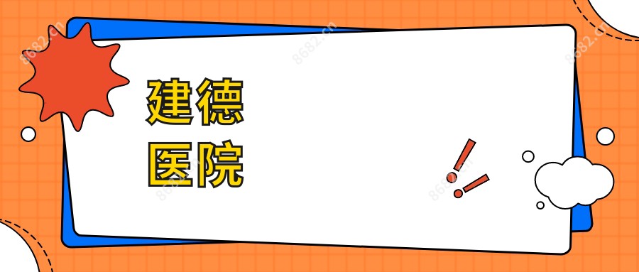 建德医院