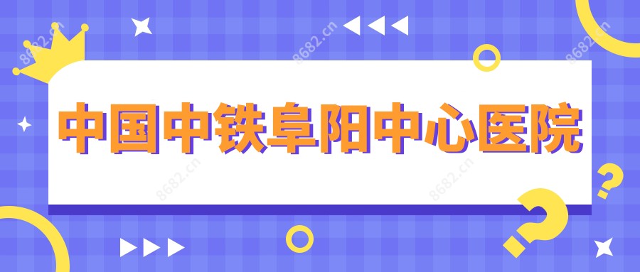 国内中铁阜阳中心医院
