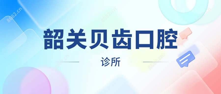 韶关贝齿口腔诊所