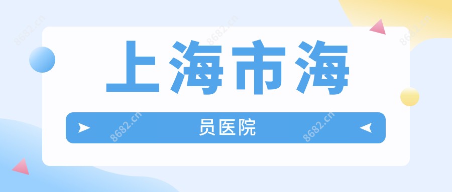 上海市海员医院