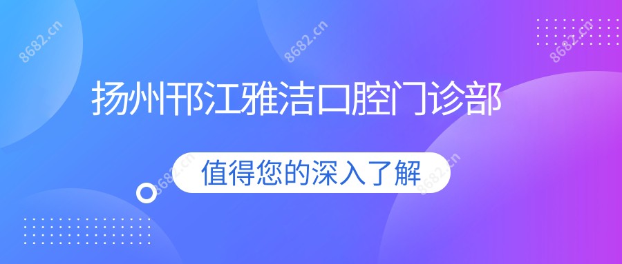 扬州邗江雅洁口腔门诊部