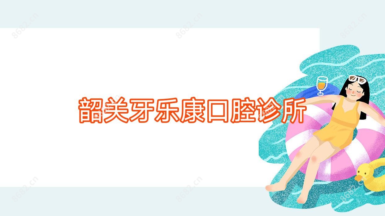 韶关牙乐康口腔诊所