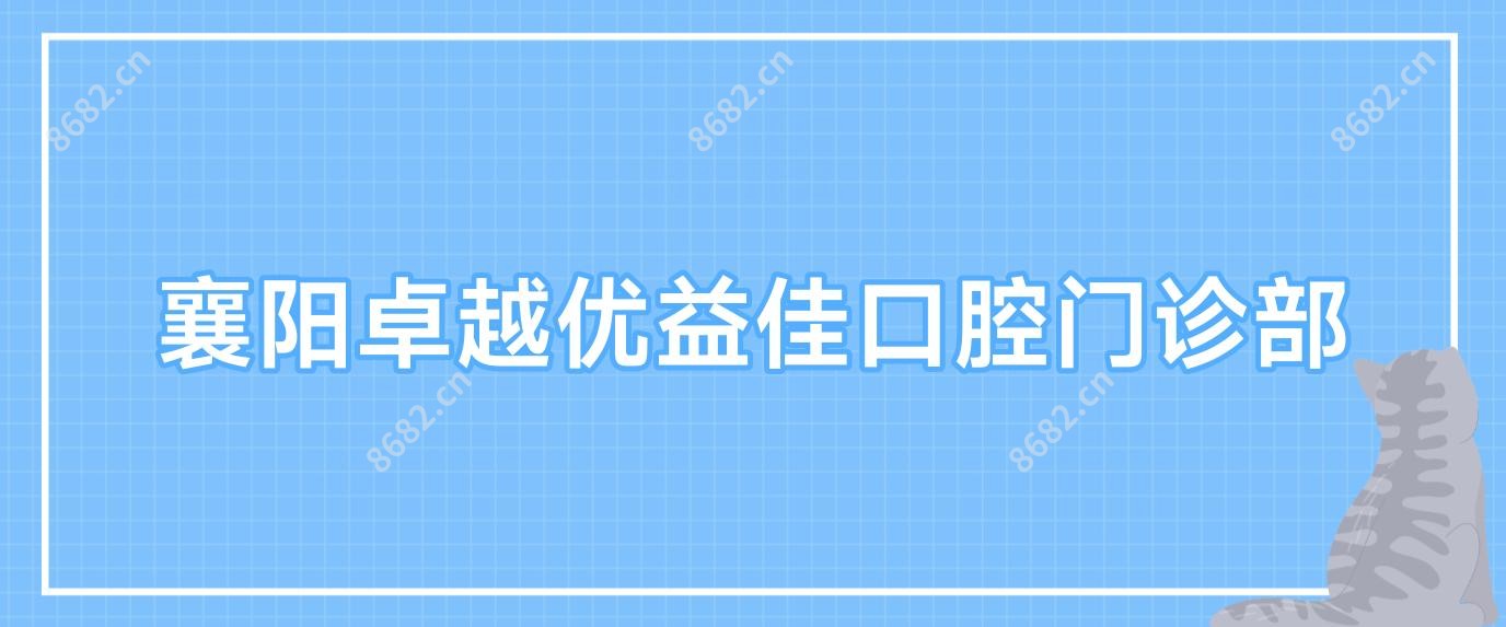 襄阳较好优益佳口腔门诊部