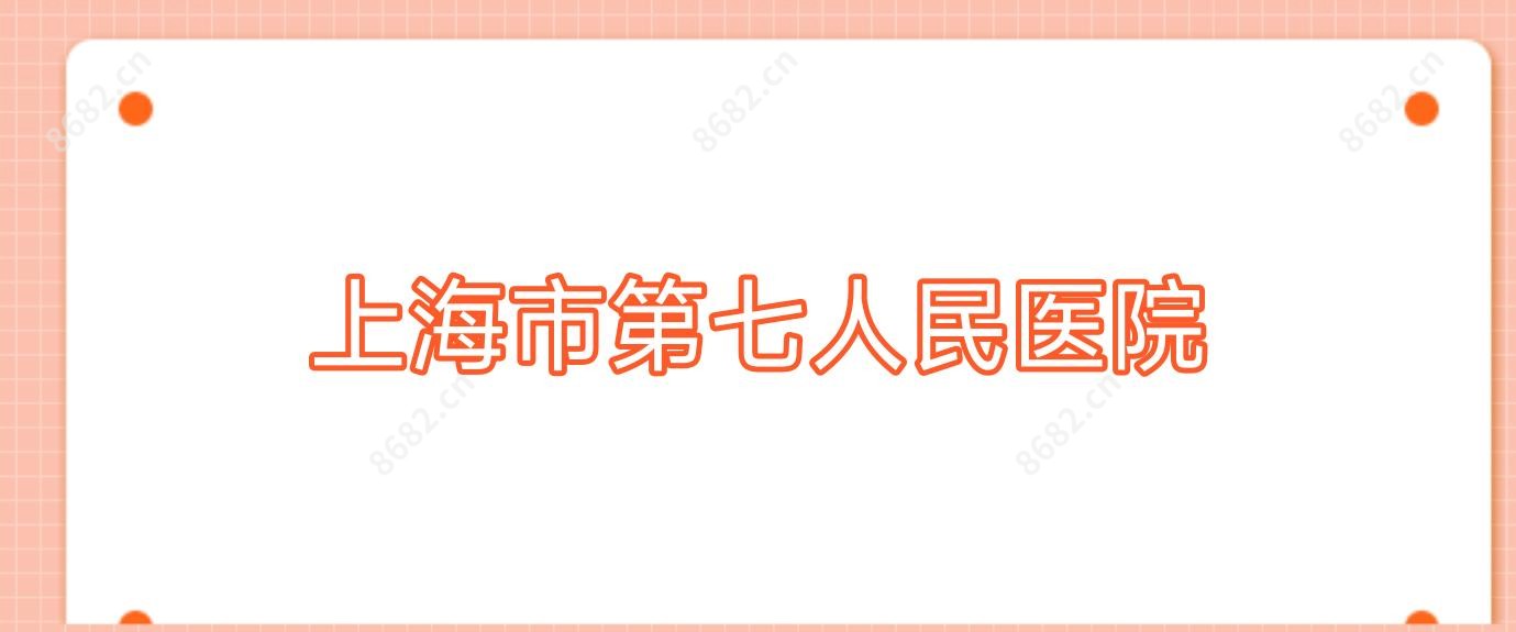 上海市第七人民医院