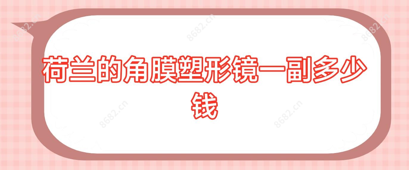 荷兰的角膜塑形镜一副多少钱