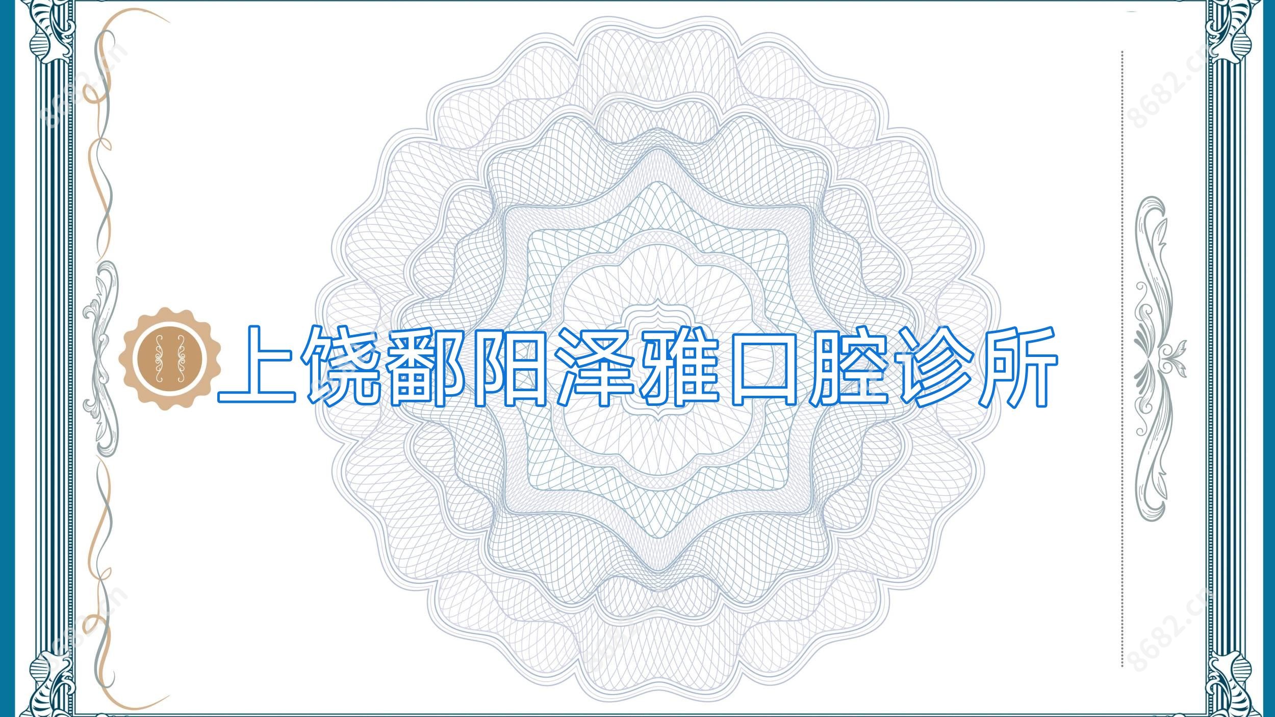 上饶鄱阳泽雅口腔诊所