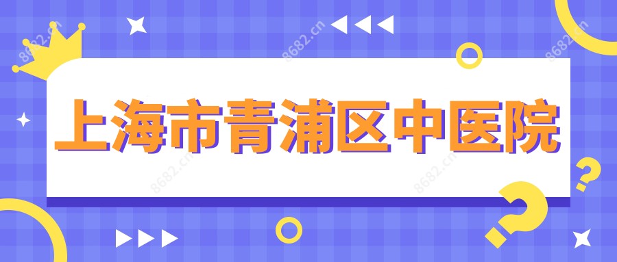 上海市青浦区中医院