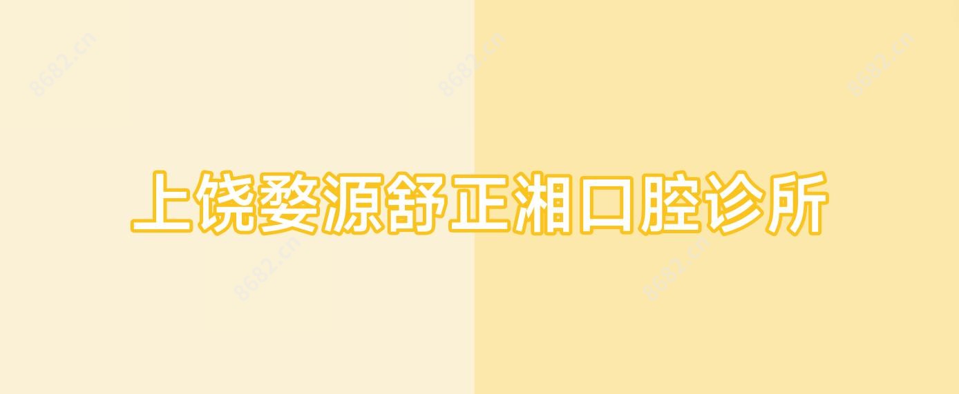 上饶婺源舒正湘口腔诊所
