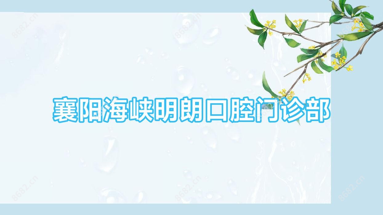 襄阳海峡明朗口腔门诊部
