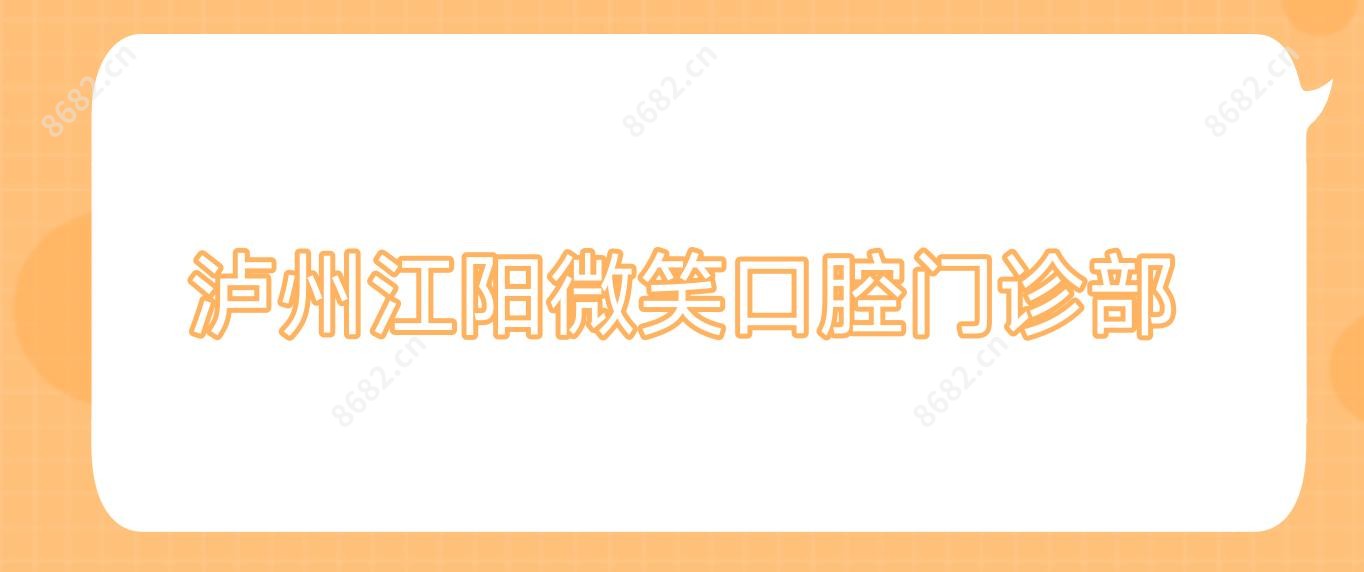 泸州江阳微笑口腔门诊部