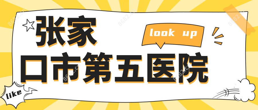 张家口市第五医院