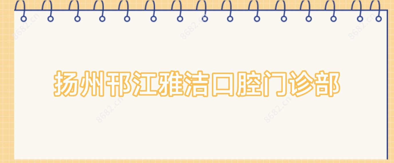 扬州邗江雅洁口腔门诊部
