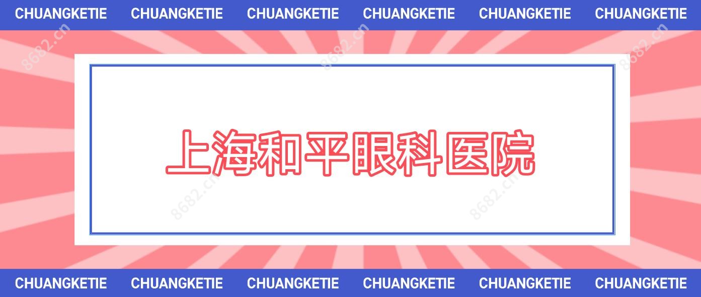 上海和平眼科医院