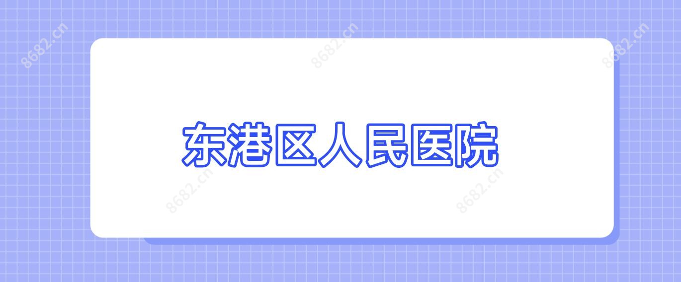 东港区人民医院