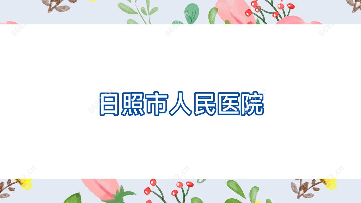 日照市人民医院