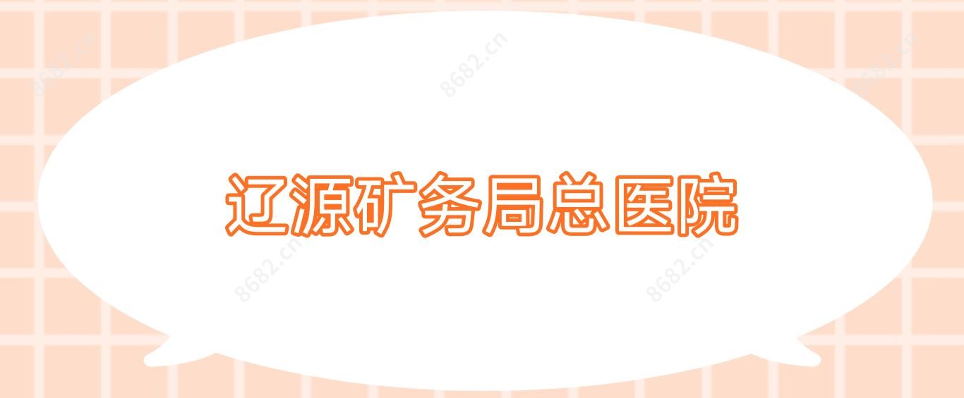 辽源矿务局总医院