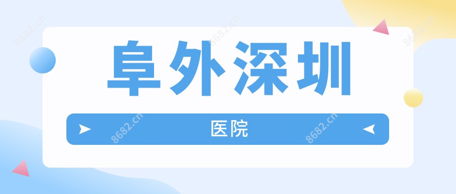 阜外深圳医院