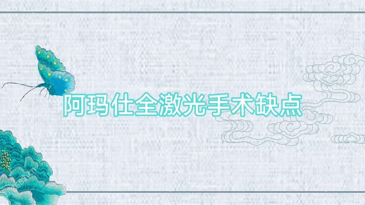 阿玛仕全激光手术缺点