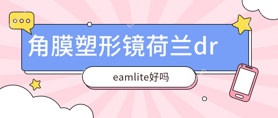 角膜塑形镜荷兰dreamlite好吗