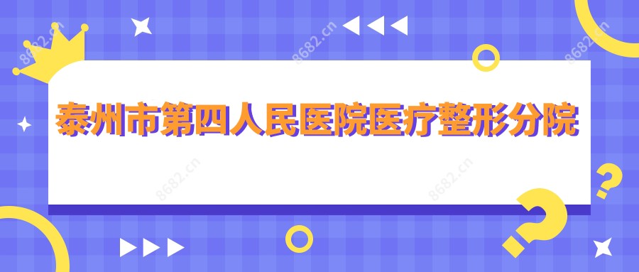 泰州市第四人民医院医疗整形分院