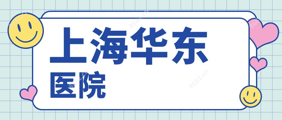 上海华东医院