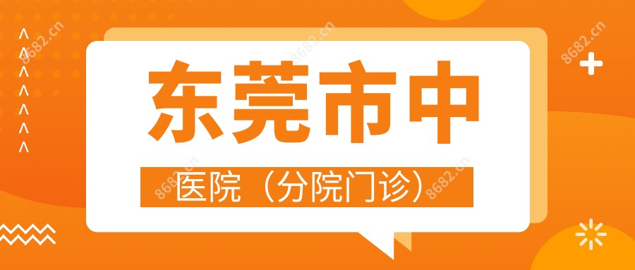 东莞市中医院(分院门诊)